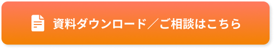 資料ダウンロード
